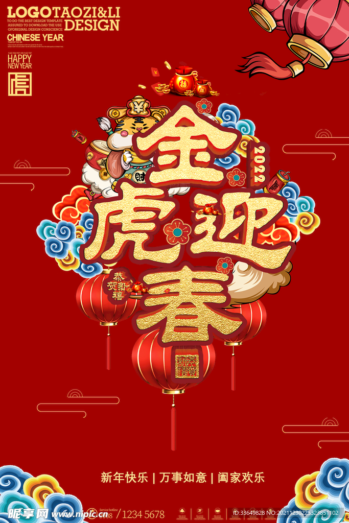 金虎迎春海报