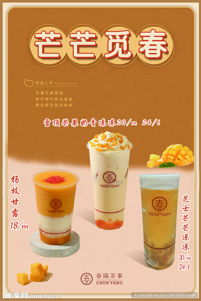 芒果饮品展板
