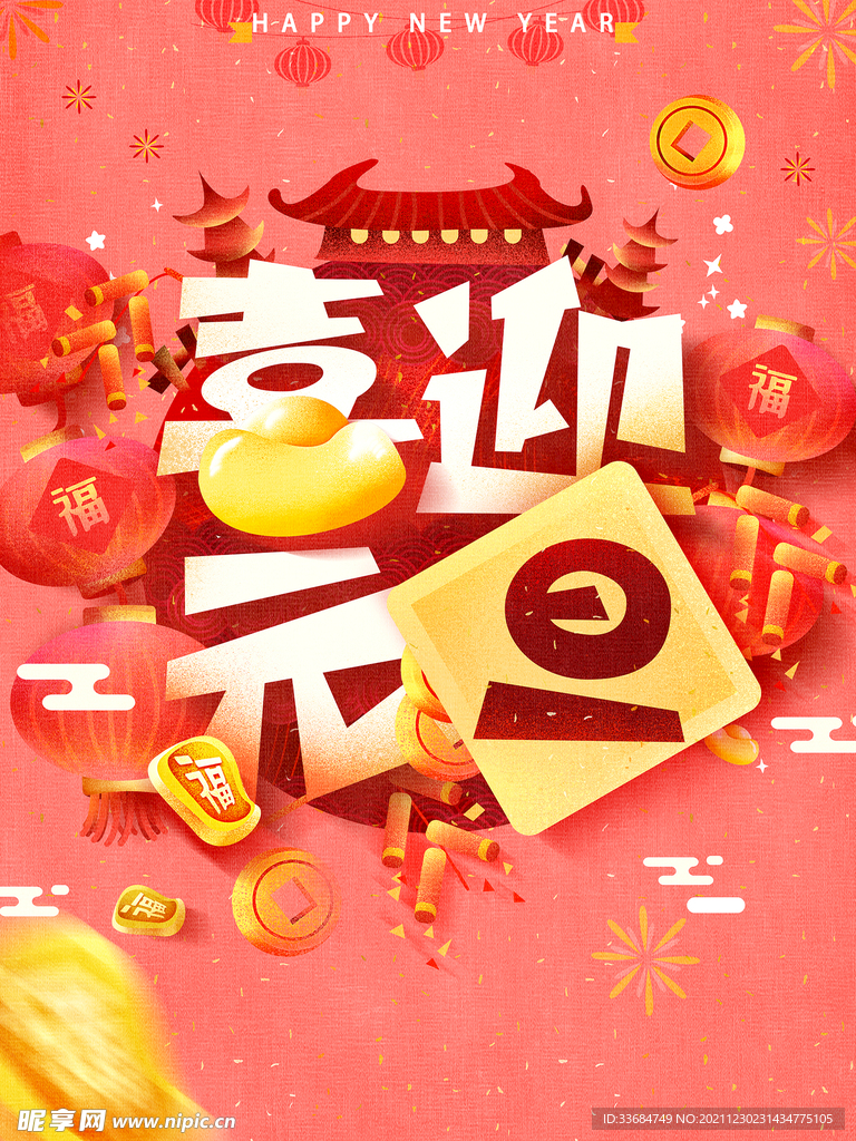 喜迎元旦