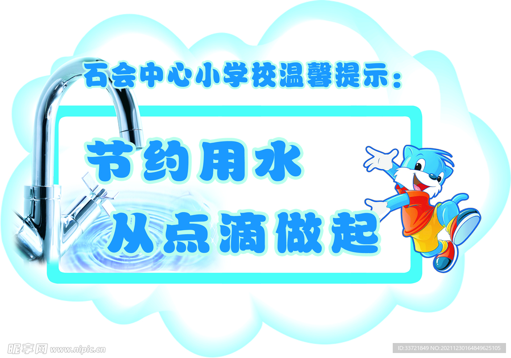 节约用水