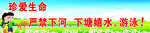 严禁下河游泳