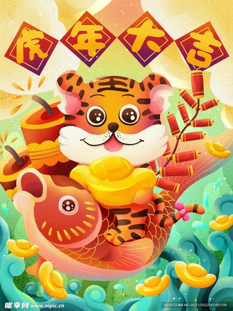 虎年