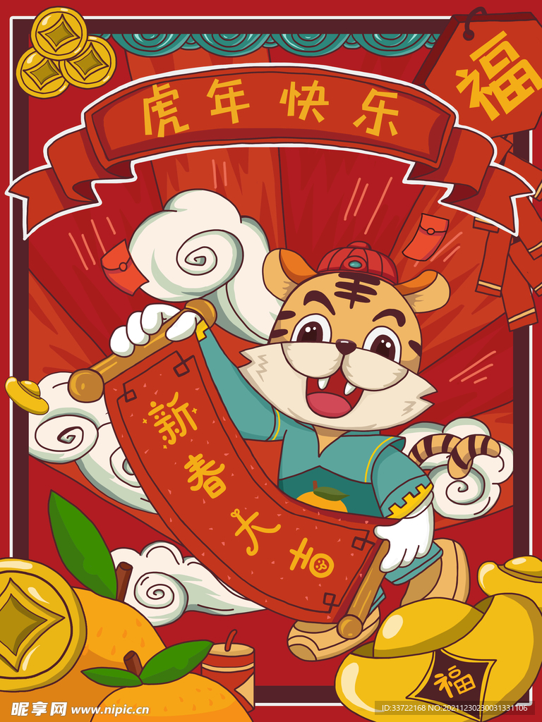 虎年