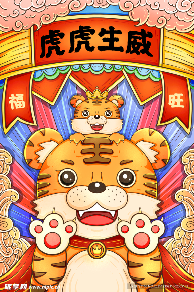 虎年