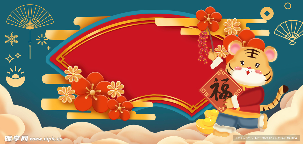 虎年