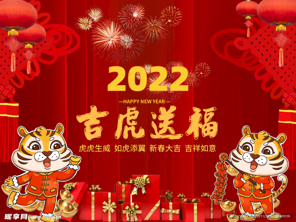 吉虎送福