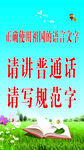 请讲普通话 请写规范字