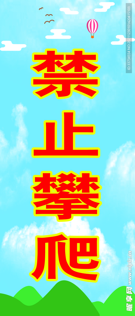 禁止攀爬