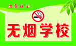 无烟学校