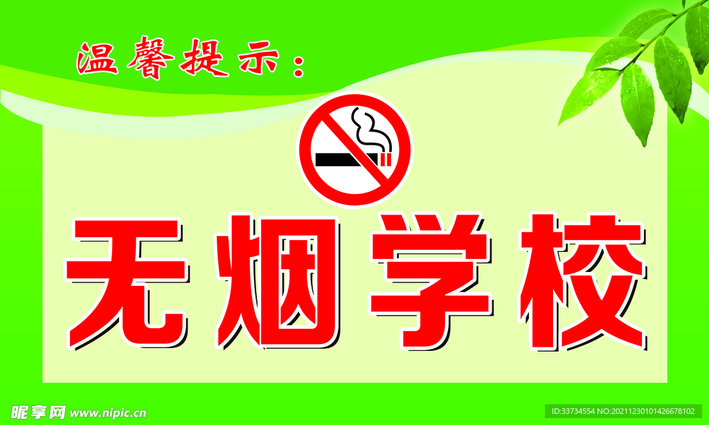 无烟学校