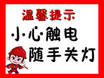 温馨提示