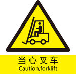 当心叉车
