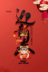 迎新春