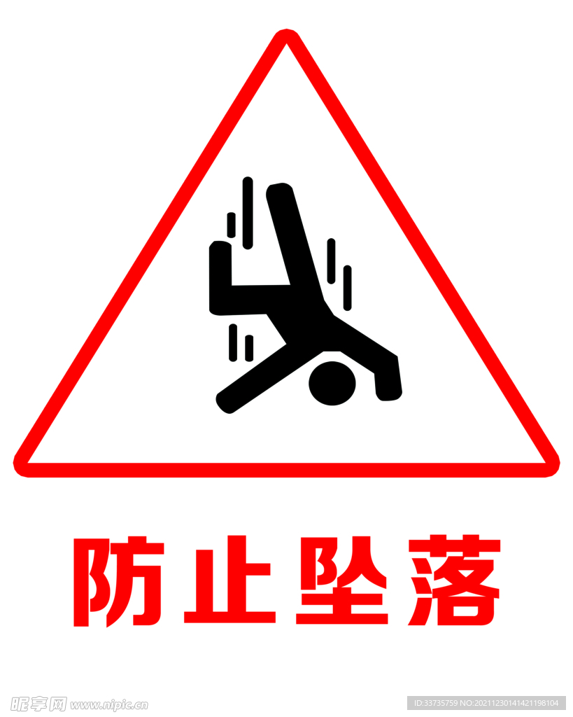 防止坠落