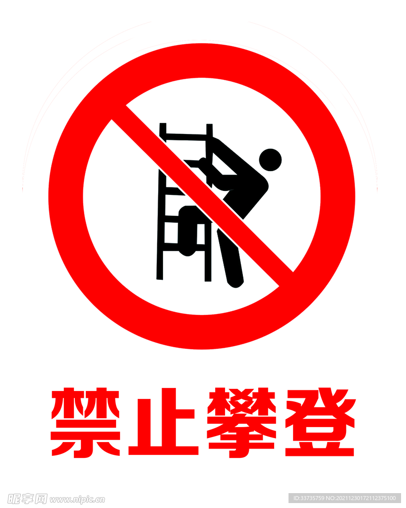 禁止攀登