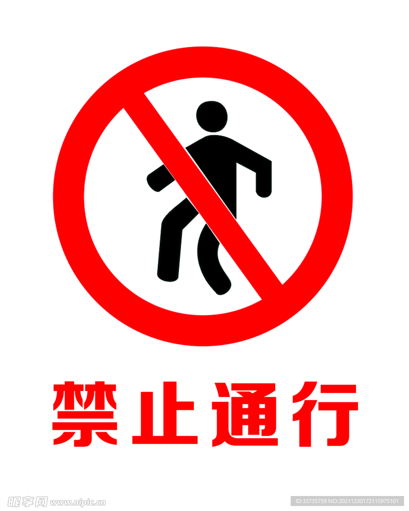 禁止通行