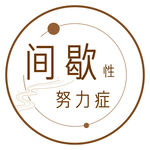 间歇性努力症