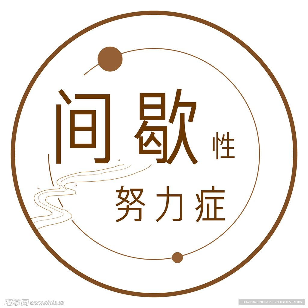 间歇性努力症