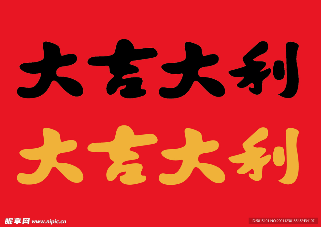 大吉大利