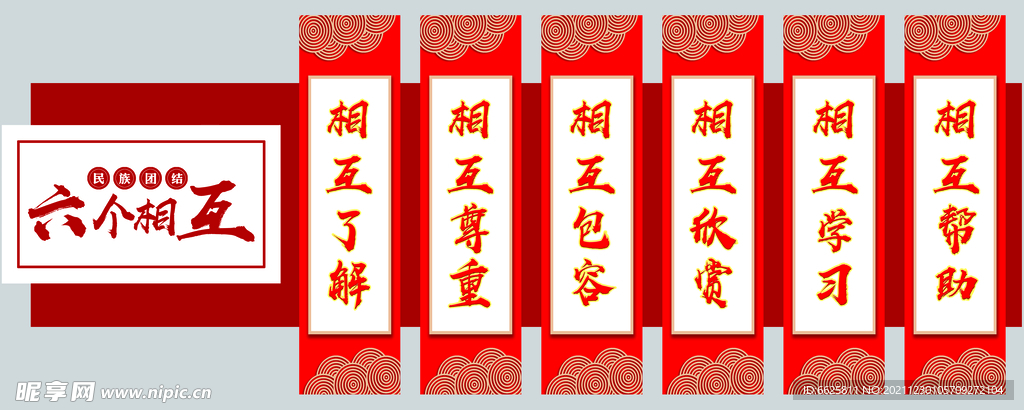 六个相互