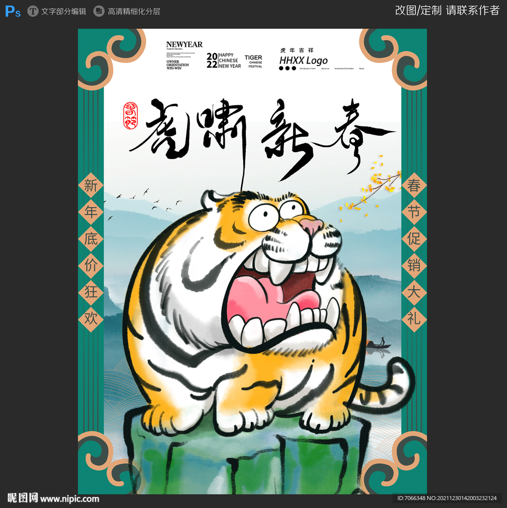 虎年海报 2022新年