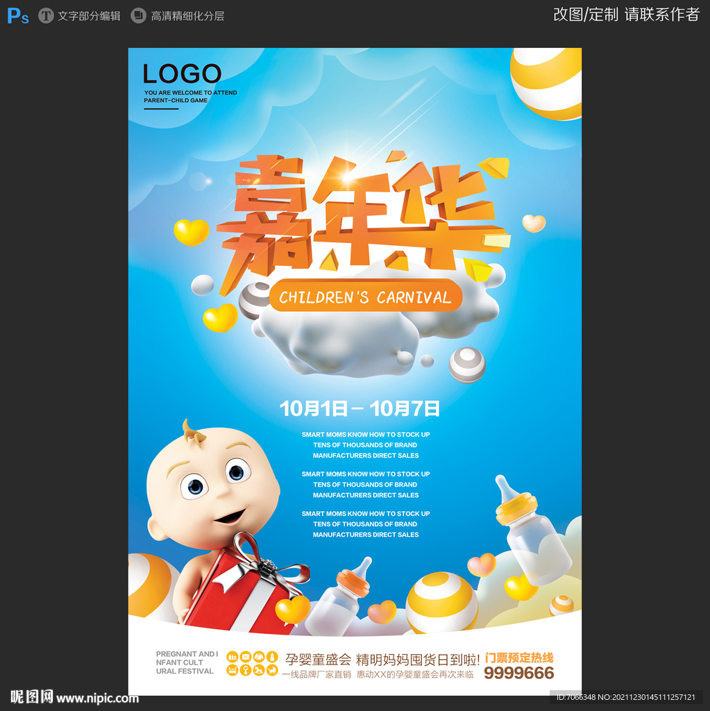 孕婴童嘉年华海报