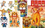 虎年元素 