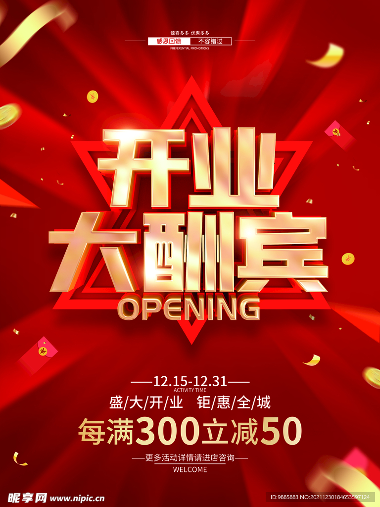 开业大酬宾
