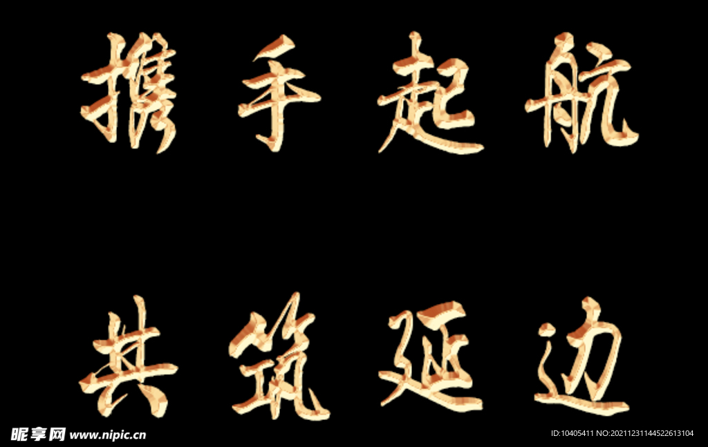 携手起航 