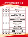 物业收费标准