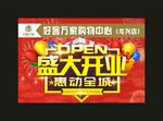 好客万家超市 盛大开业海报