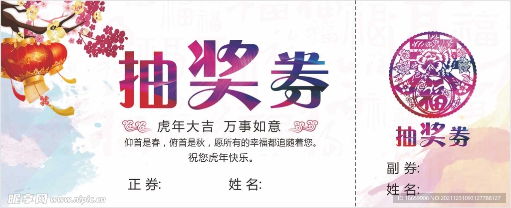 虎年抽奖劵