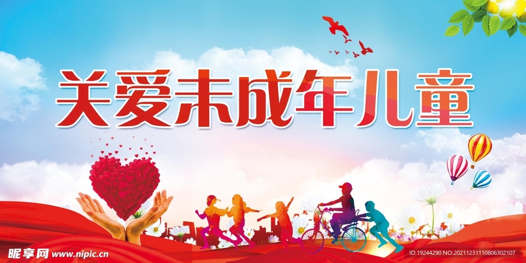 关爱未成年