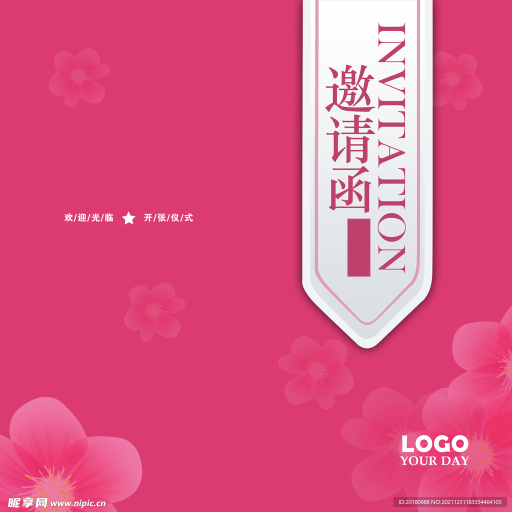 邀请函