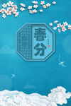 春分