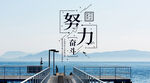 努力奋斗海报