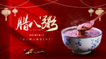 腊八粥