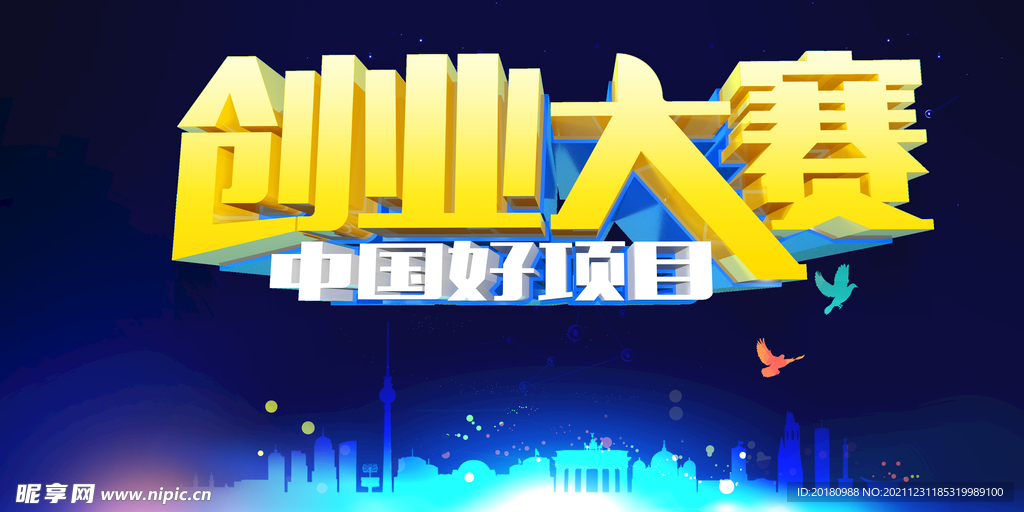 创业大赛