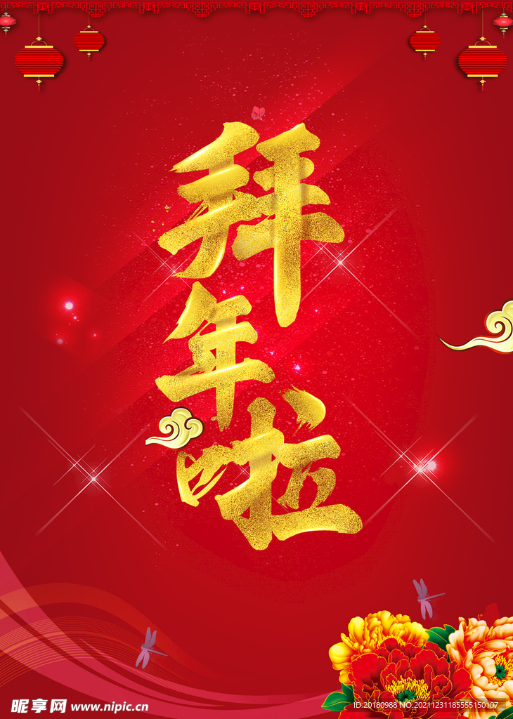 拜年啦
