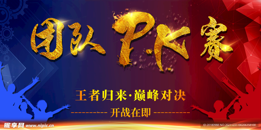 团队pk赛