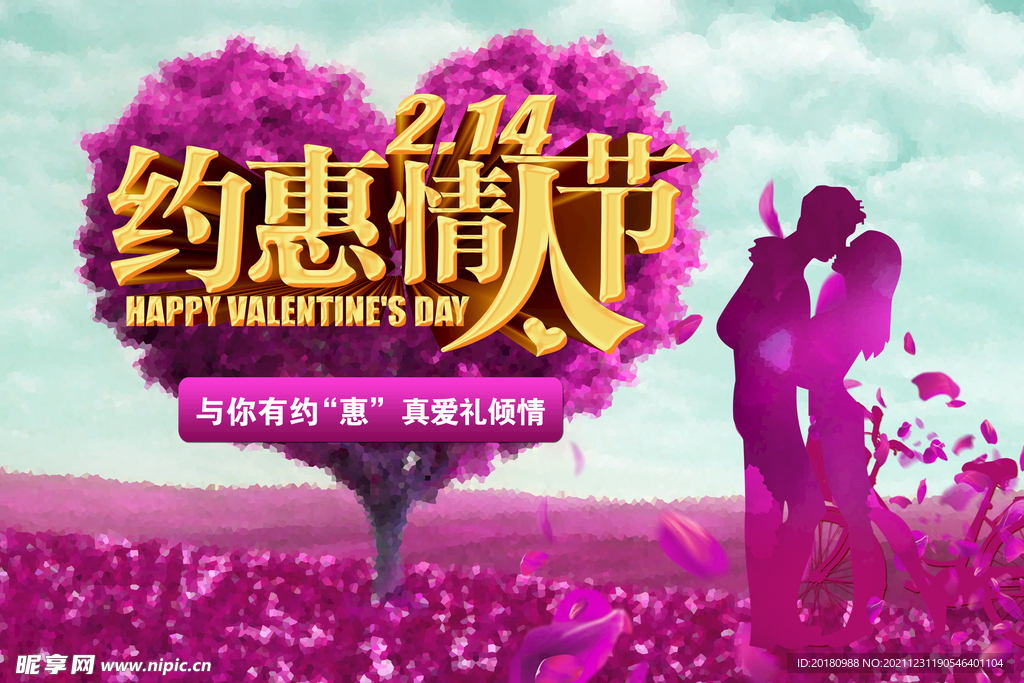 约惠情人节