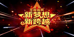 新梦想