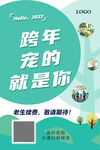 跨年宠的就是你