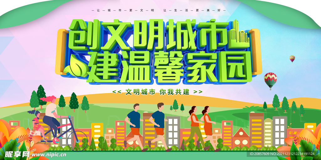 创建文明城市