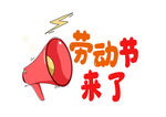 劳动节手举牌