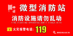 微型消防站