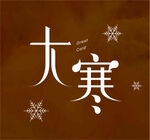 大寒字体设计