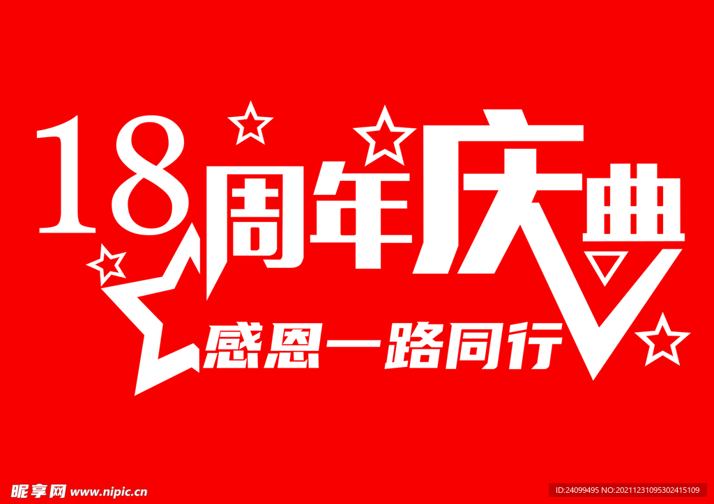 18周年庆感恩一路同行