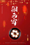 元宵节