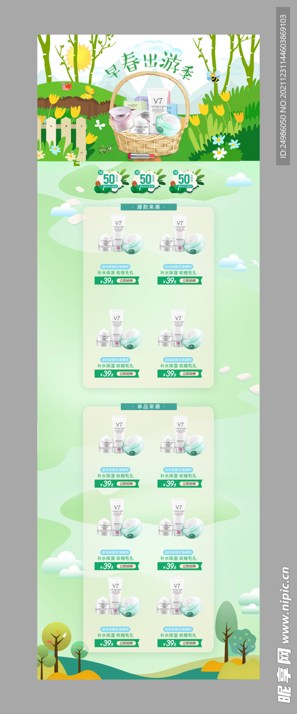 早春出游季 淘宝化妆品首页模板
